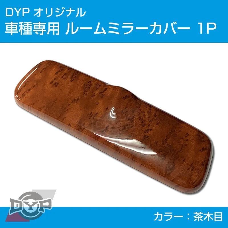 (茶木目) ルームミラーパネルカバー1P エブリイバン DA17V H27/2- DYP 純正ミラー品番要確認