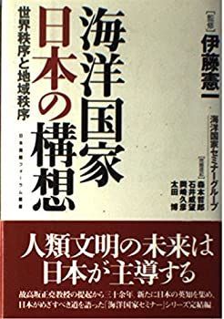 【中古】【非常に良い】海洋国家日本の構想―世界秩序と地域秩序 (日本国際フォーラム叢書)