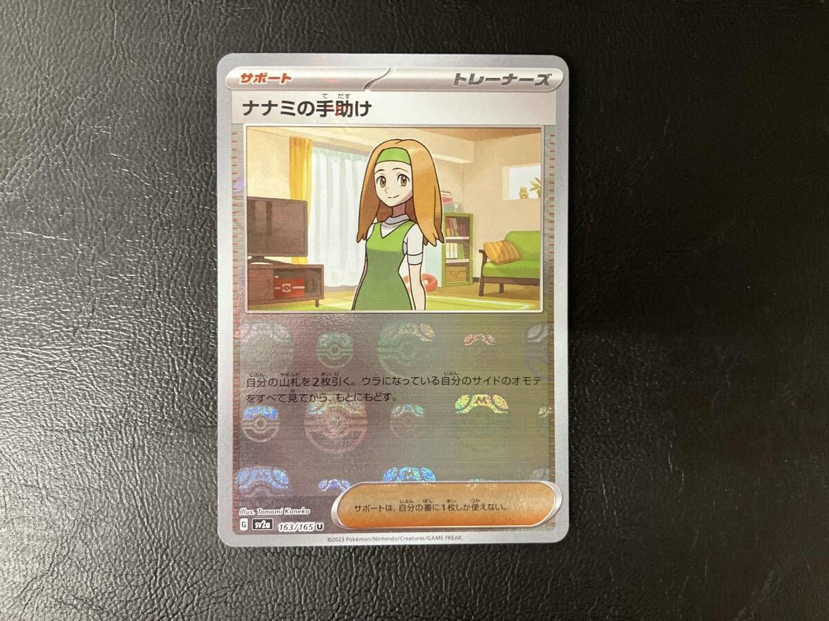 【ポケカ】PSA10 ナナミの手助け マスボミラー（163/165）／美品 ナナミの手助け(モンスターボールミラー)【U】{163/165}