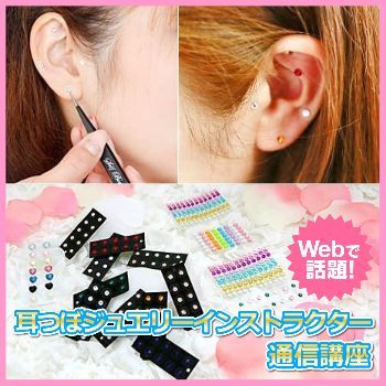 品薄 耳つぼジュエリーインストラクター 通信講座 資格取得 認定証発行込