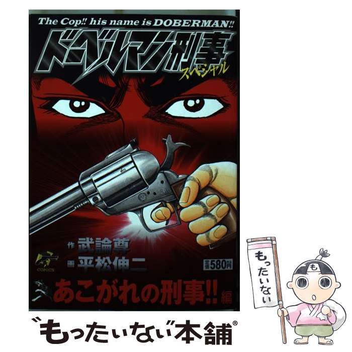 【中古】 ドーベルマン刑事スペシャル あこがれの刑事！！編/日本文芸社/平松伸二 中古】 ドーベルマン刑事スペシャル あこがれの刑事!!編 (G comics