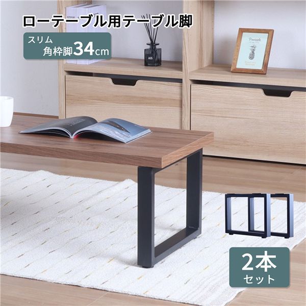 テーブル枠脚2本セット