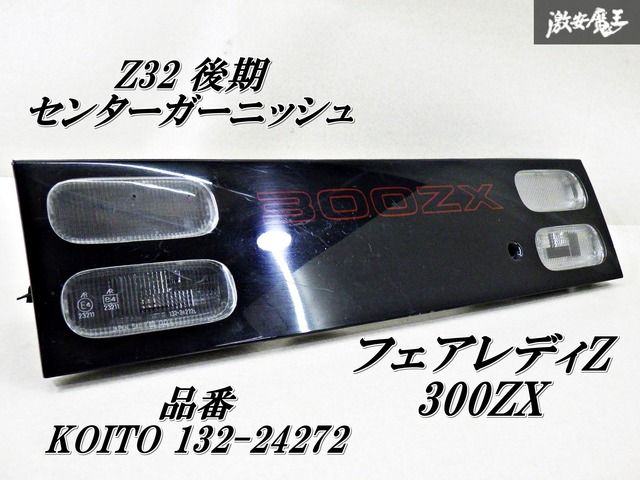 破損無！】 日産 純正 Z32 フェアレディZ 300ZX リア センター