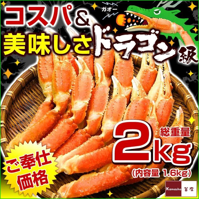 【 ズワイガニ ボイル ドラゴンスリット 総重量 1kg（ 内容量800g ） × 2袋 】 ずわいがに カニ爪 爪下 ドラゴンカット カット済 スリット入 お祝い パーティー等