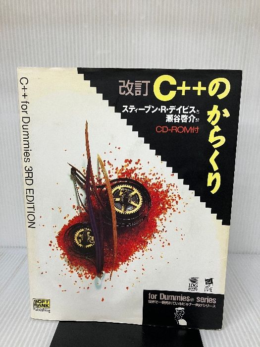 CD-ROM欠品】C++のからくり (forDummies series) ソフトバンク