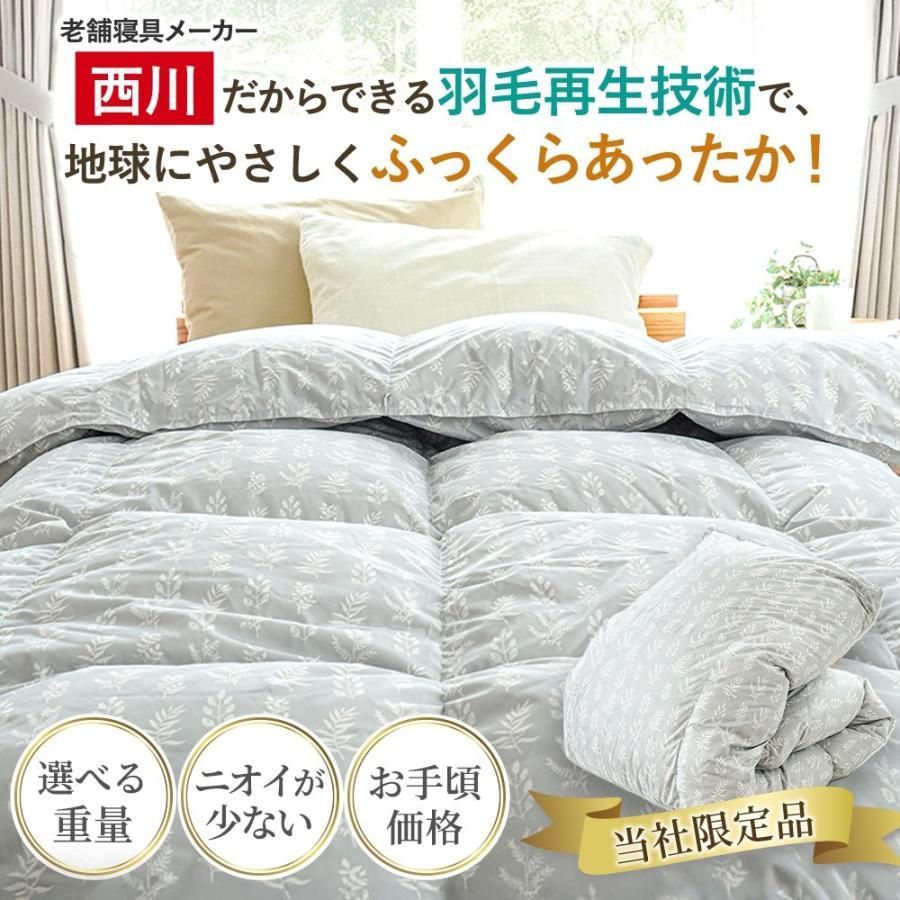 羽毛布団 シングル 西川 ecoダウン エコダウン ダックダウン70 詰め物1.0kg 再生羽毛 サステナブル 当社 3SA-KA05001307