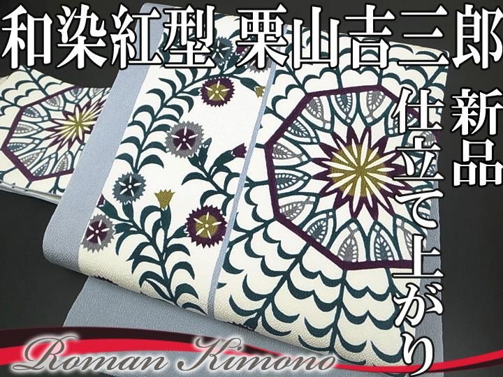 平和屋本店□極上 本場筑前博多織 草木染 手織工房 染匠：小森久 八寸