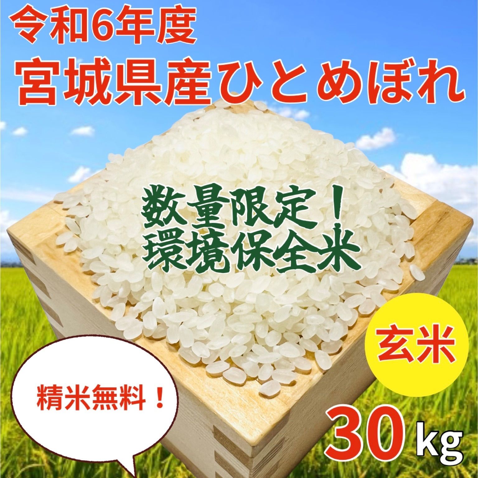 今期の販売は終了しました】【東北・関東・甲信越・東海・北陸の方専用】新米 宮城県産ひとめぼれ 環境保全米 30kg 令和6年 玄米 メルカリショップ  わたなべ家 一等米 精米無料 白米 減農薬 低農薬 | Shop at Mercari from Japan! | Buyee