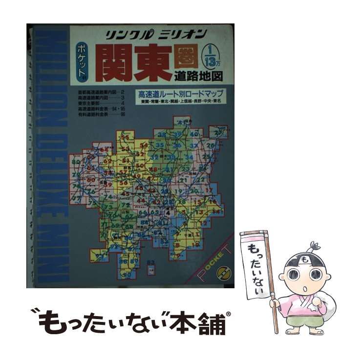 中古】 関東圏道路地図 ポケット判 （リンクルミリオン） / マイナビ ...