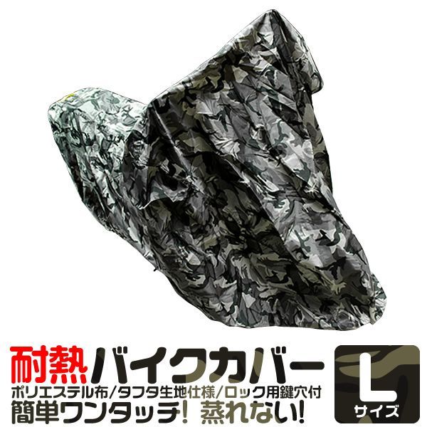 【送料無料】【 Lサイズ】バイクカバー 溶けない 厚手 耐熱 防水 バイク用 カバー ボディーカバー ボディカバー 車体カバー 単車カバー オックス150D ロック対応 収納袋付き