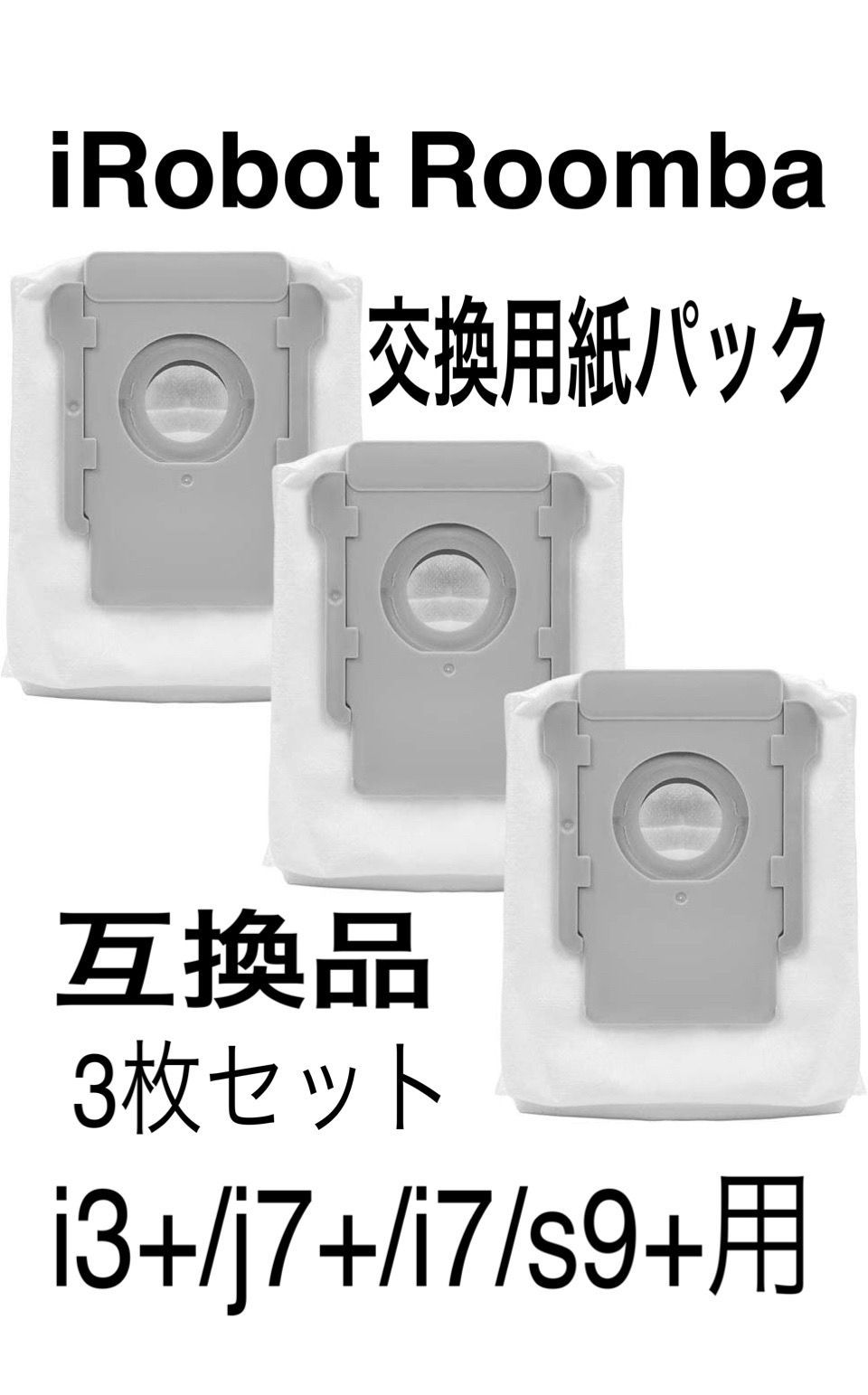 ルンバ 交換用紙パック 互換 3枚 i3+j7+ i7+ s9+ - 掃除機・クリーナー