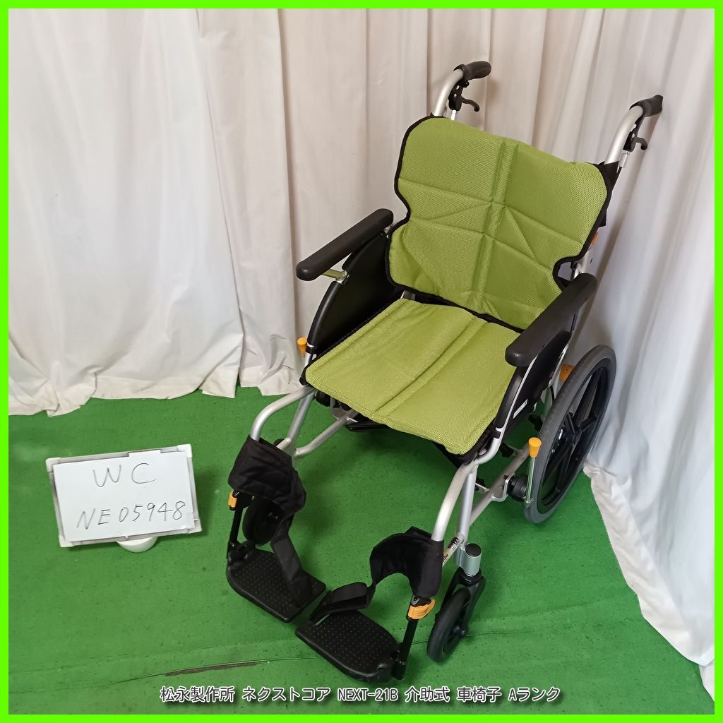 WC-NE05948 松永製作所 ネクストコア NEXT-21B HBD|FB スタンダード 標準 matsunaga まつなが マツナガ 介助式 介助型 車椅子 車イス 車いす 洗浄|消毒済 介護