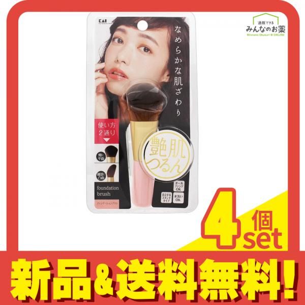 貝印 艶肌ファンデーションブラシ 1個 4個セット まとめ売り