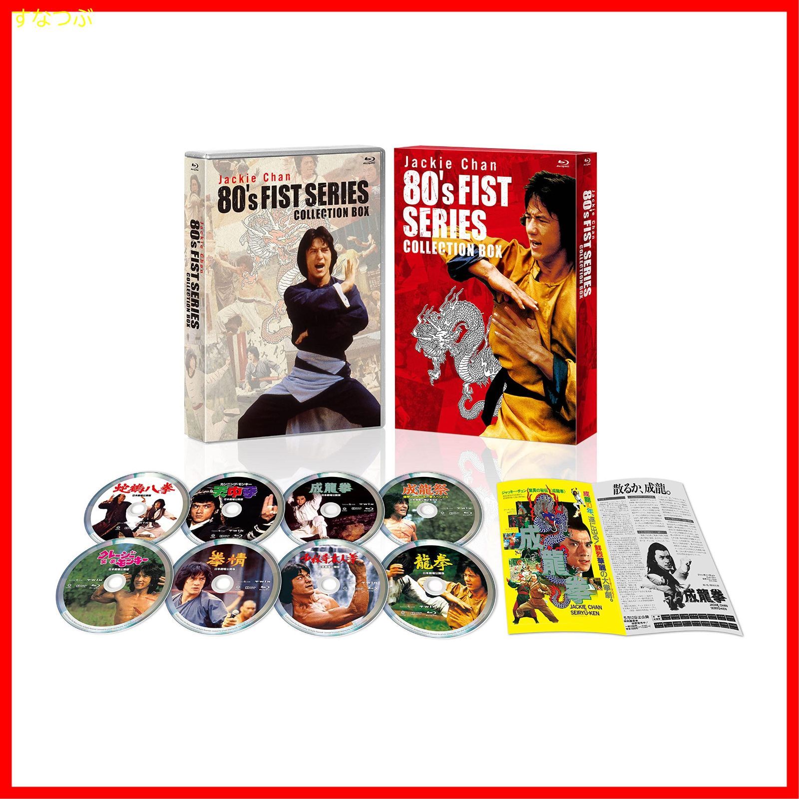 新品未開封】ジャッキー・チェン 80's拳シリーズ 日本劇場公開版コレクションBOX（8枚組） [Blu-ray] ジャッキー・チェン (出演)  形式: Blu-ray - メルカリ