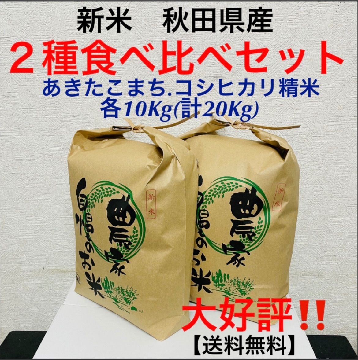 大好評‼️農家直送 令和５年度新米２種食べ比べセット精米各10kg(20kg)