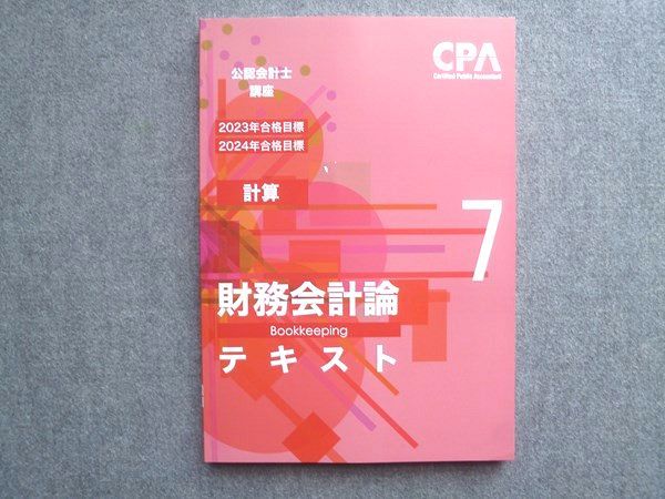 CPA会計学院 2023年/2024年合格目標 公認会計士講座 計算 財務会計論