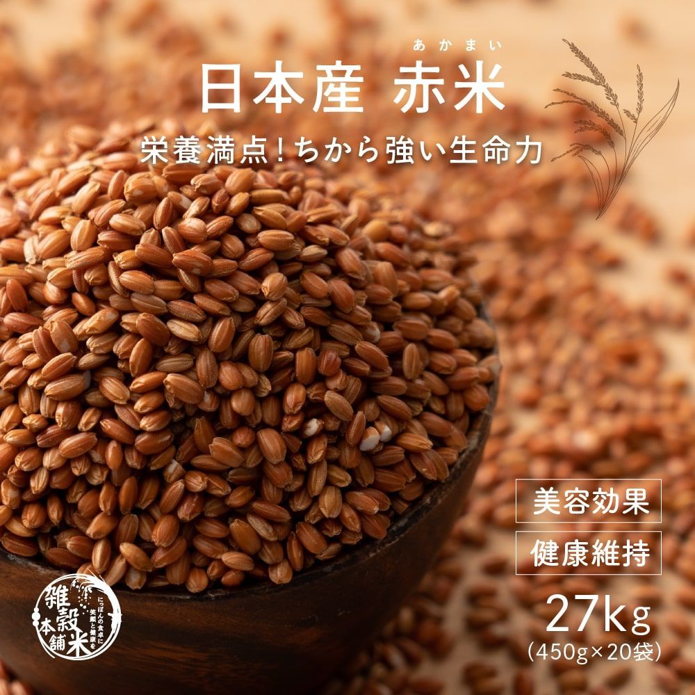 【雑穀米本舗】雑穀 雑穀米 国産 赤米 27kg(450g×60袋)