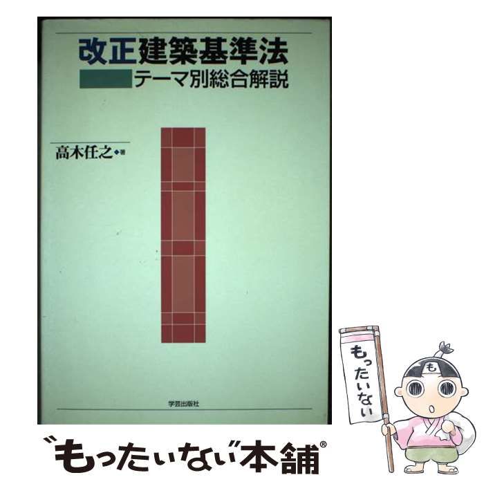 【中古】 改正建築基準法 テーマ別総合解説/学芸出版社（京都）/高木任之 中古】 改正建築基準法 テーマ別総合解説 / 高木 任之 / 学芸