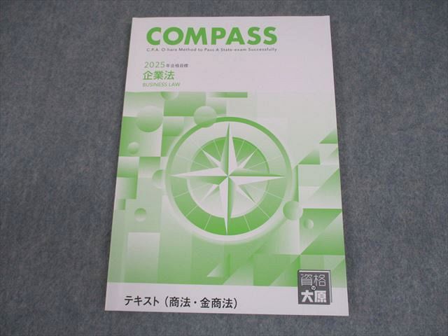資格の大原 公認会計士講座 COMPASS 企業法 テキスト(商法・金