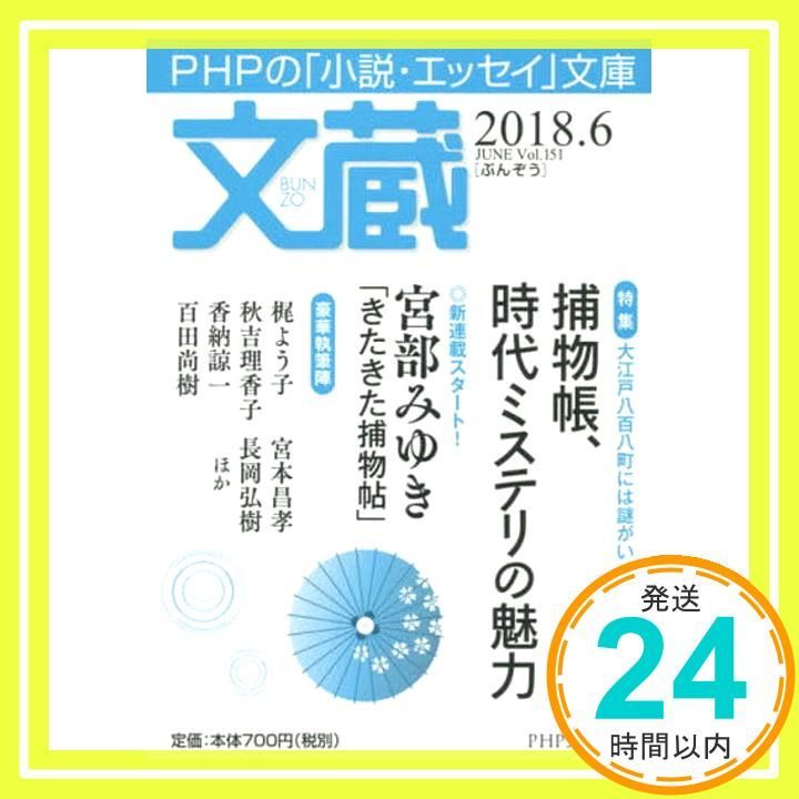 文蔵 2018.6 PHP文芸文庫 May 15 2018 文蔵 編集部_03