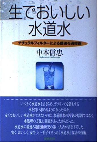 生でおいしい水道水 ナチュラルフィルターによる緩速ろ過技術