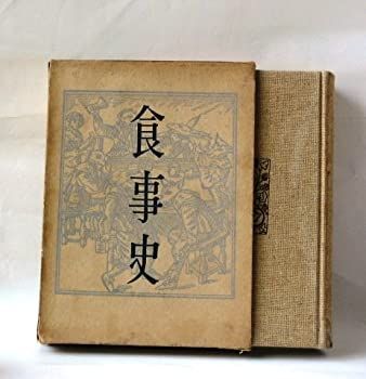 【中古-非常に良い】 食事史 (1955年)