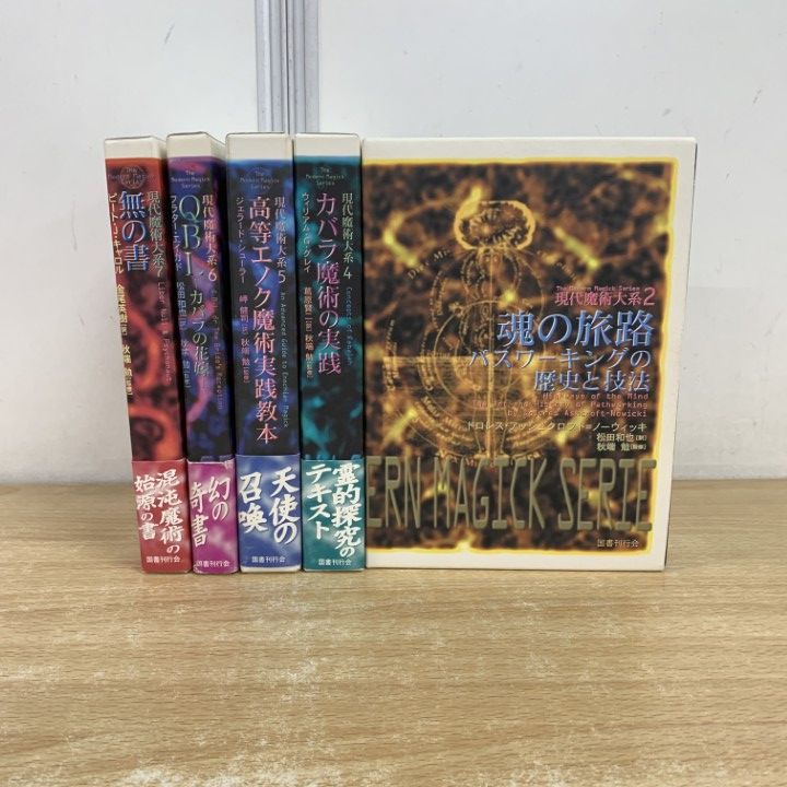 △01)【同梱不可】現代魔術大系 5冊セット/ 秋端勉/国書刊行会