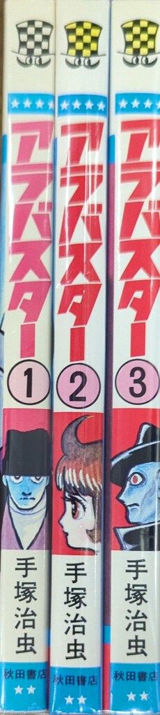 アラバスター ／手塚治虫\秋田書店ロマンコミックス★美本❣️ アラバスター ／手塚治虫秋田書店ロマンコミックス☆美本❣️