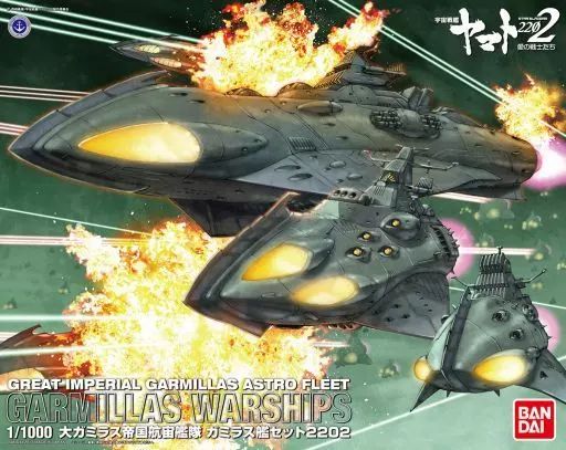 【】プラモデル 1/1000 大ガミラス帝国航宙艦隊 ガミラス艦セット 2202(3機セット) 「宇宙戦艦ヤマト2202 愛の戦士たち」
