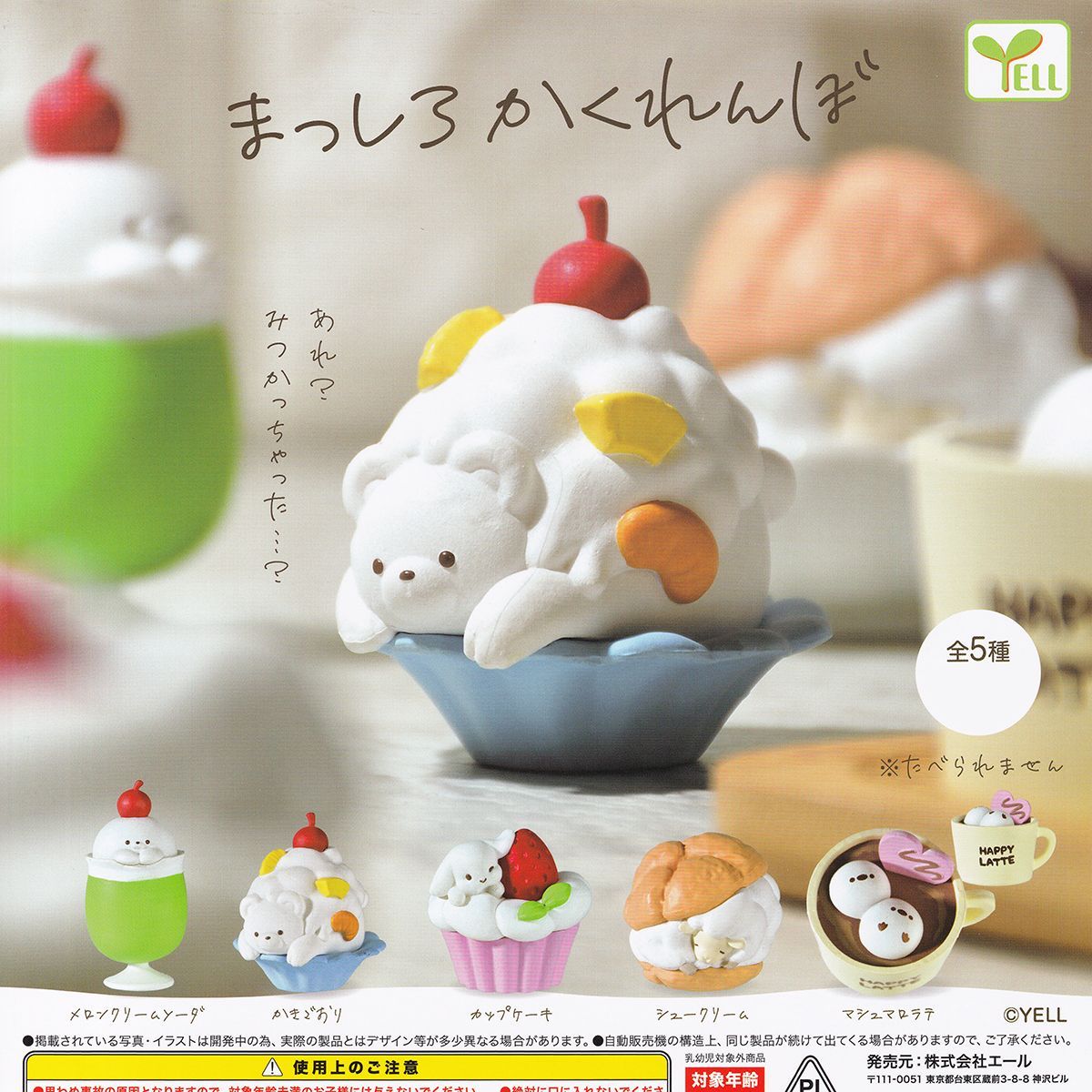 まっしろかくれんぼ エール 【全５種フルコンプセット＋ＤＰ台紙おまけ付き】 動物 スイーツ 擬態 グッズ フィギュア ガチャガチャ カプセルトイ【即納 在庫品】【数量限定】【フルコンプリート】