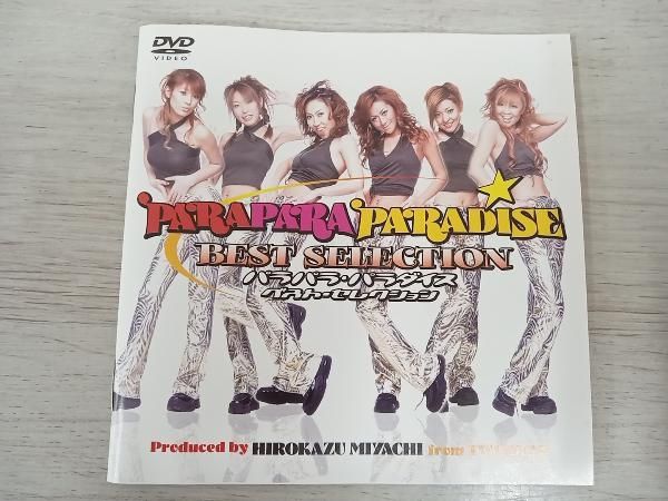 パラパラ・パラダイス・ベスト・セレクション DVD（Amazon.co.jp