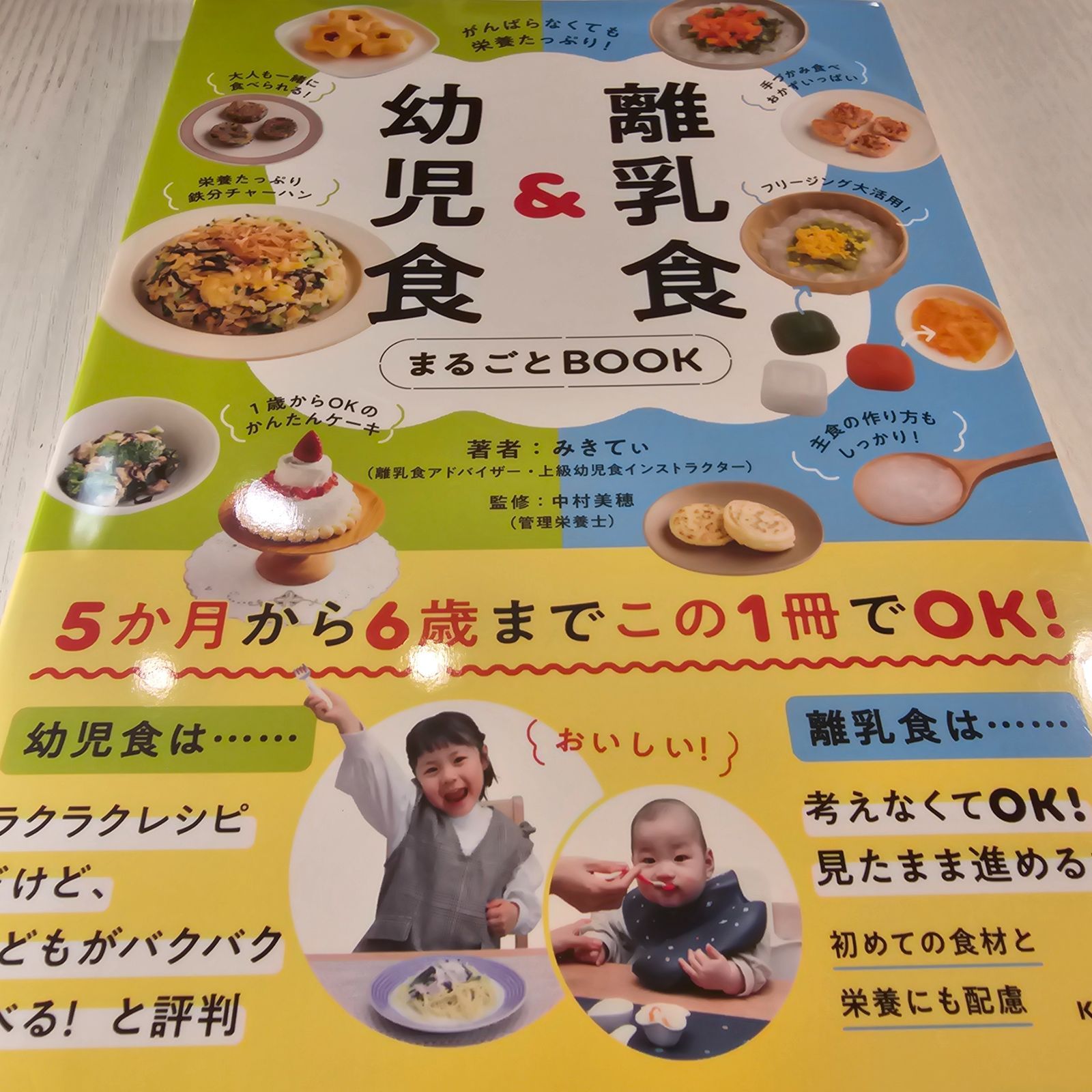 離乳食&幼児食 まるごとBOOK ほほえましい