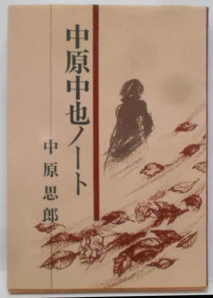 【希少品】中原中也ノート／中原思郎 著／審美社 希少本】中原中也ノート／中原思郎 著／審美社 1978年 昭和
