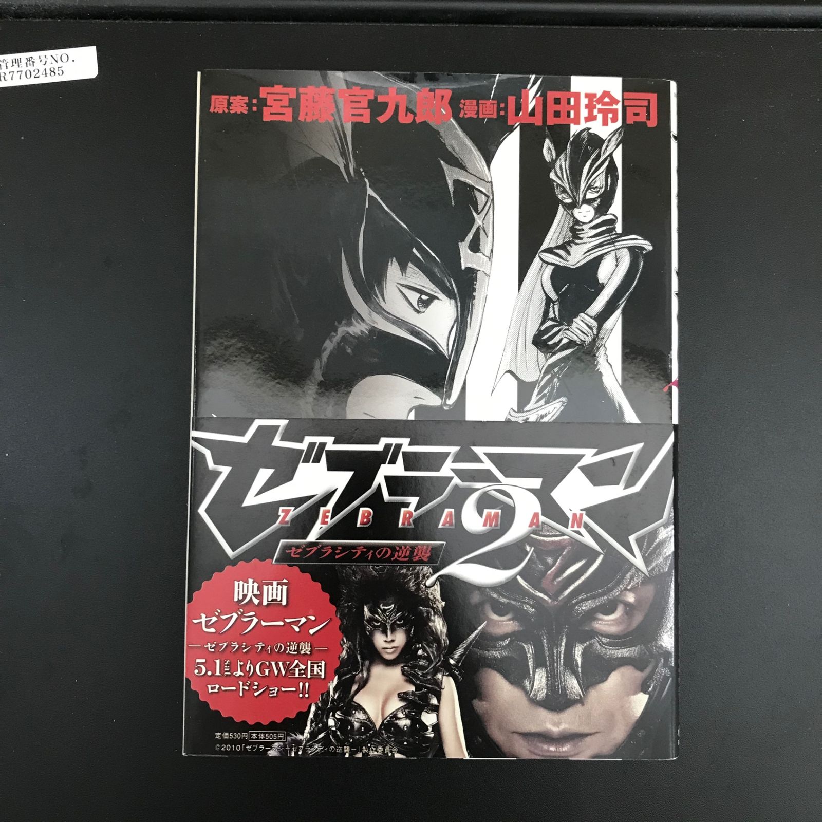 ゼブラーマン2 ゼブラシティの逆襲/【作者】山田玲司/GF