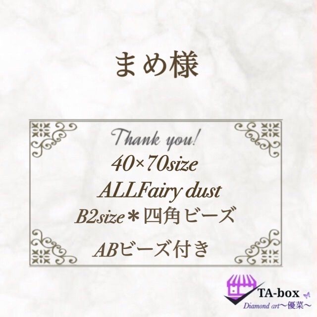 まめ様＊40×70size＊ALLFairy dust B2size＊四角ビーズ＊AB付き 丸めて発送