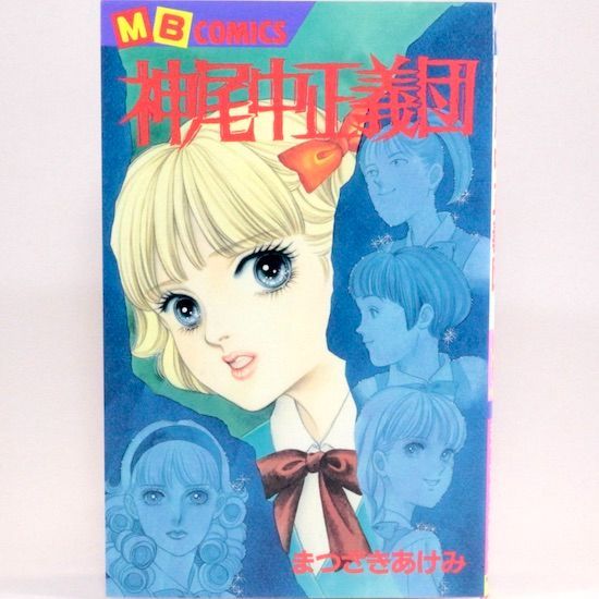 【中古】 神尾中正義団/実業之日本社/まつざきあけみ 神尾中正義団 まつざきあけみ MBコミックス - メルカリ