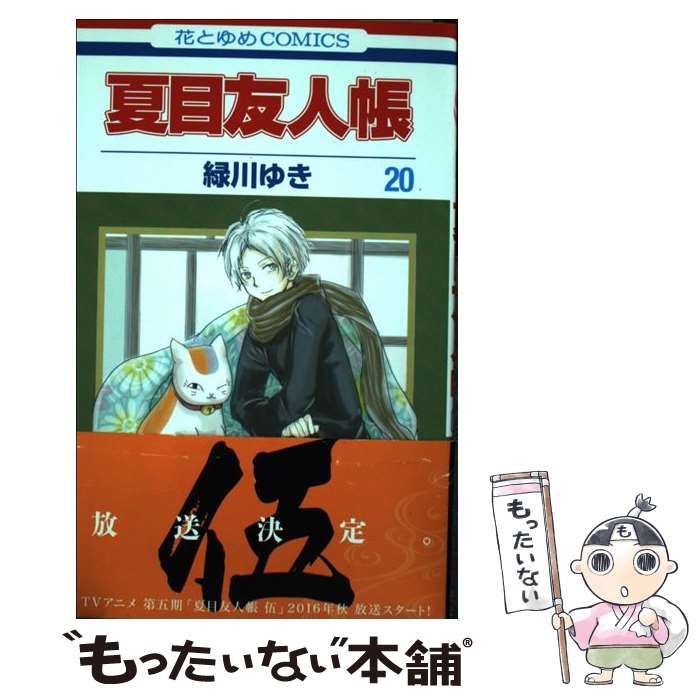 中古】 夏目友人帳 20 (花とゆめコミックス) / 緑川ゆき / 白泉社 - メルカリ