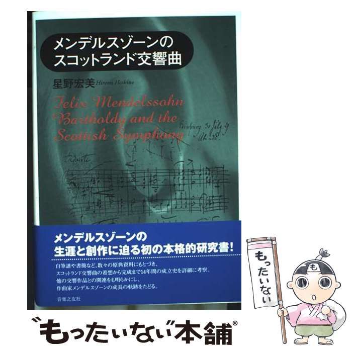 【中古】 メンデルスゾーンのスコットランド交響曲/音楽之友社/星野宏美 中古】 メンデルスゾーンのスコットランド交響曲/音楽之友社