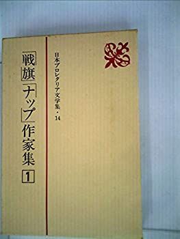 【中古】日本プロレタリア文学集〈14〉「戦旗」「ナップ」作家集 (1984年)