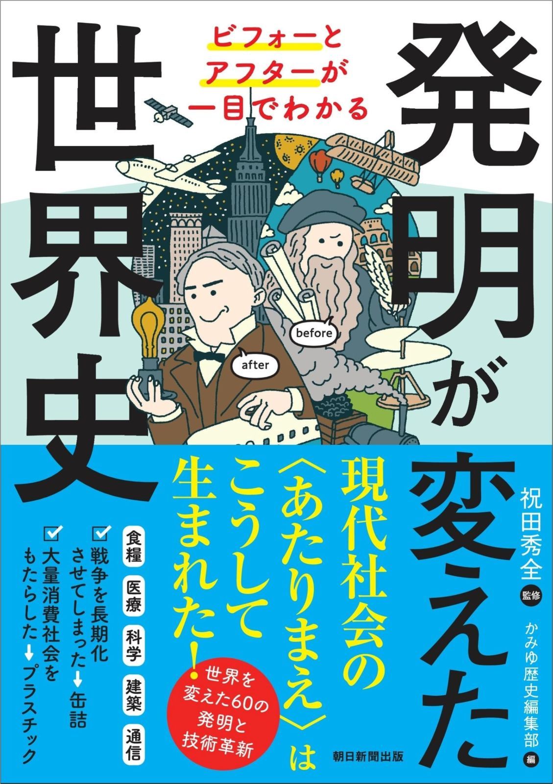 発明が変えた世界史：ビフォーとアフターが一目でわかる