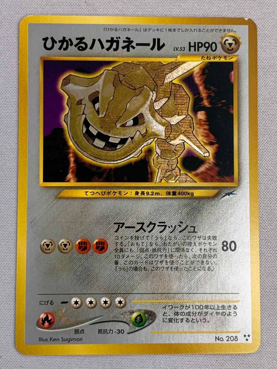ひかるハガネール LV.53 ★★★ [旧裏面] No.208 闇、そして光へ… 状態難 ポケモンカード ポケカ ひかるハガネール LV.53 [旧裏面] No.208 闇、そして光へ… 状態