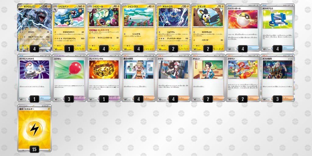 ビクティニBWR争奪戦用デッキ！】ゼクロムex+シビビール【デッキ