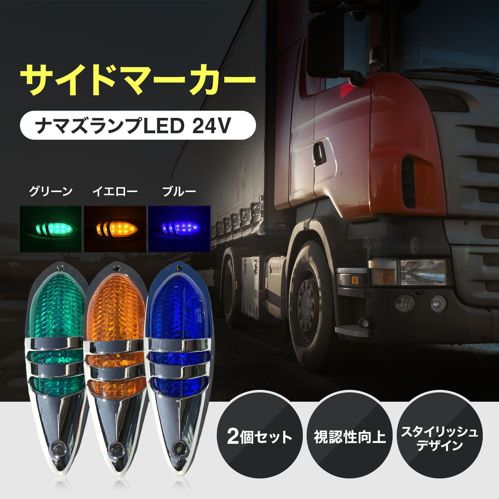 サイド ナマズ マーカー ランプ led 24v (選べる3色) ブルー イエロー グリーン 2個 セット トラック 用 車高 タイヤ 路肩 灯  カスタム 用品 アンダー レトロ 大型 ダンプ イルミネーション 明るい 夜間 走行 警告 リア サイド デコトラ -