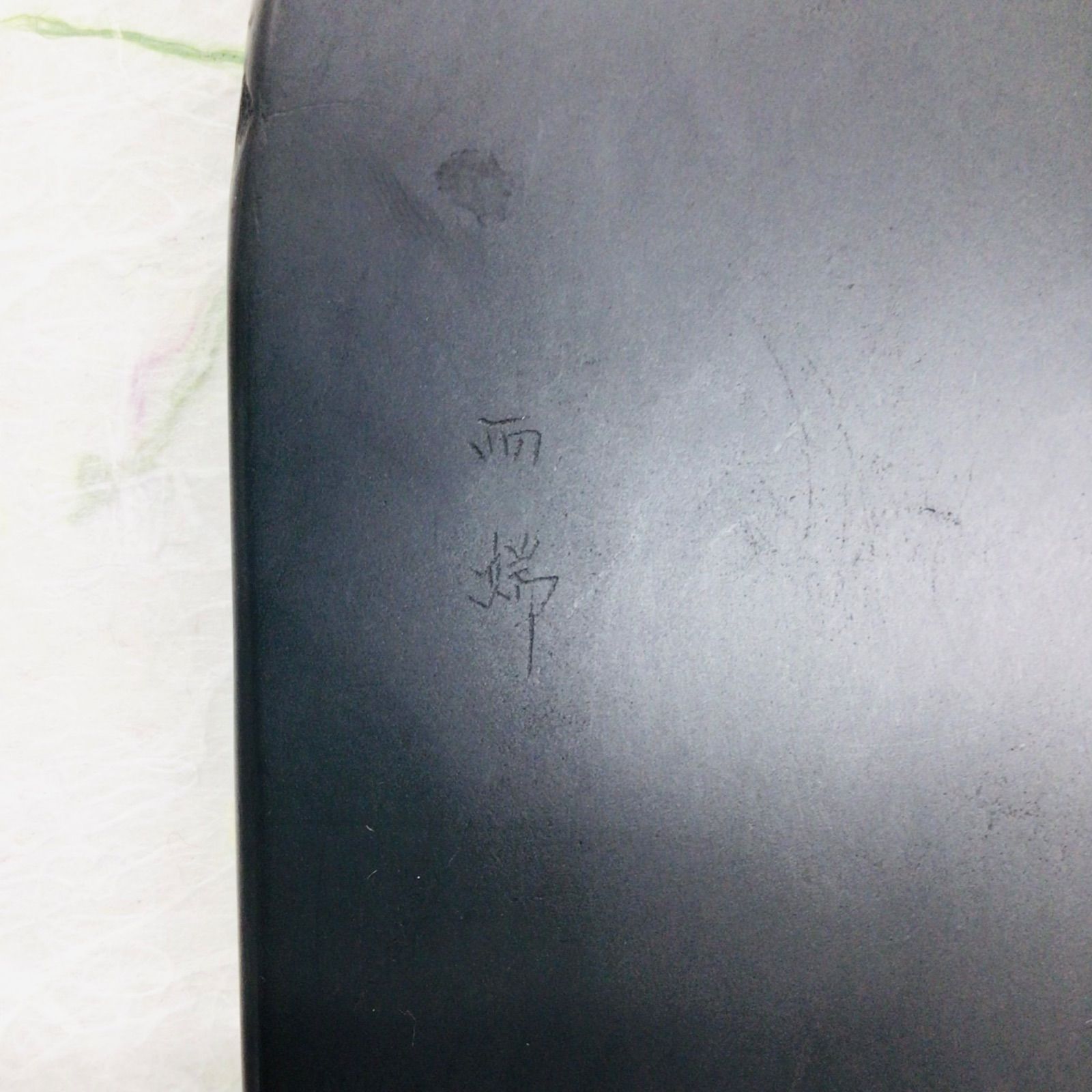 雨端硯 四六天然硯