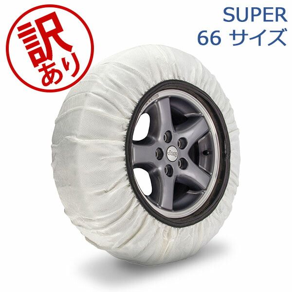 イッセ ISSE 布製 タイヤチェーン スノーソックス SUPER スーパーモデル ホワイト Snow Socks 簡単装着 滑り止め タイヤ滑り止め 冬 雪アウトレット ISE91300-145