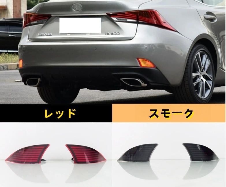 レクサス IS300 250 2013-2016年 2色選択 リアバンパーライト LED テール ブレーキライト 外装