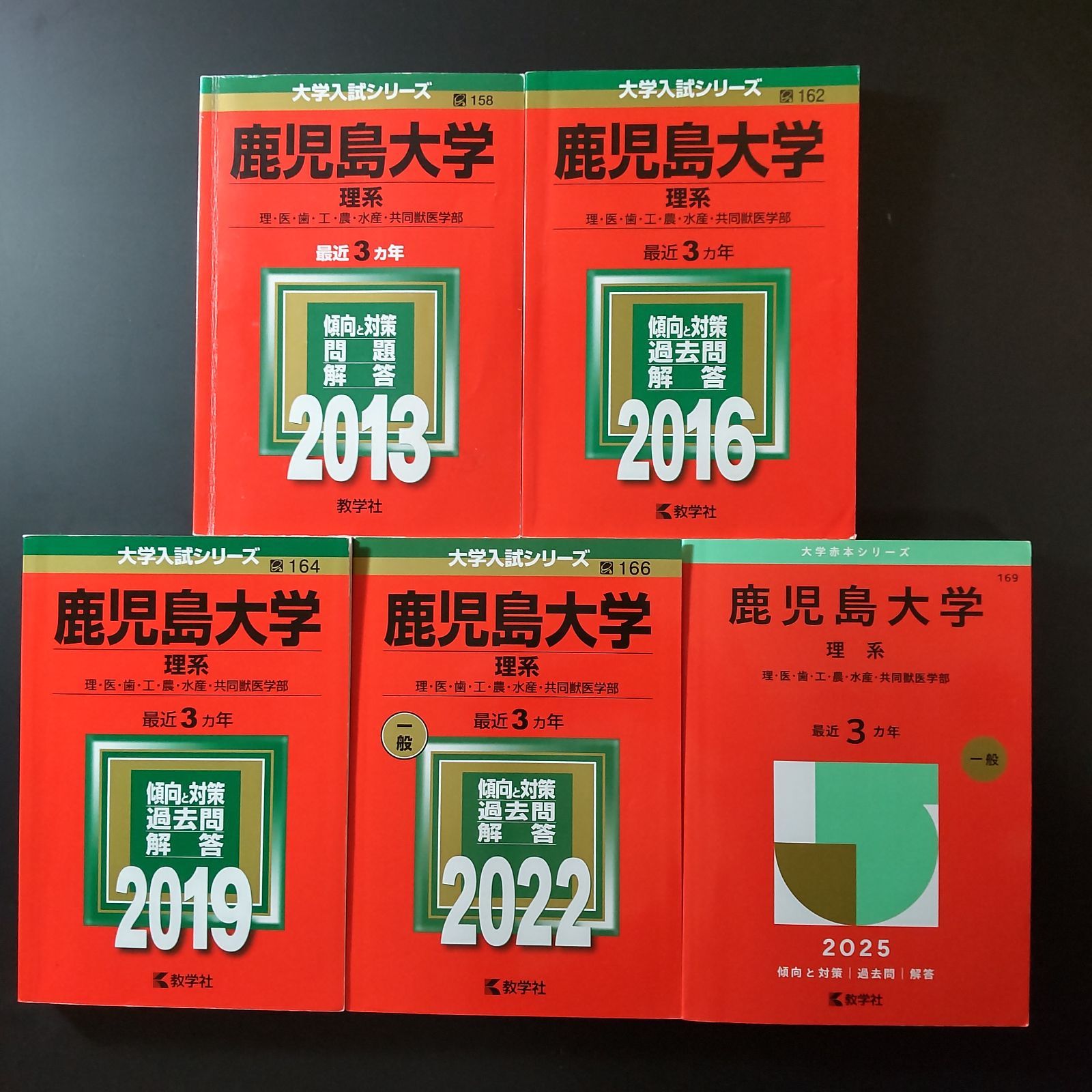 鹿児島大学 理系 赤本7冊 2007(2004年)〜2024(2023年) 本 鹿児島大学