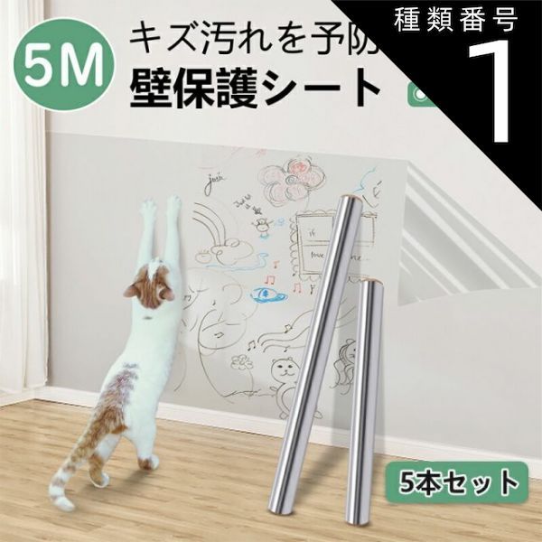 種類1：幅45cm（つやあり） 壁紙 保護シート 5ｍ巻 静電気 はがせる 保護フィルム 透明 跡残らない 賃貸にお勧め ペットしつけ ひっかき 防止 爪とぎ防止 落書き対策 撥水加工 接着剤なし キ