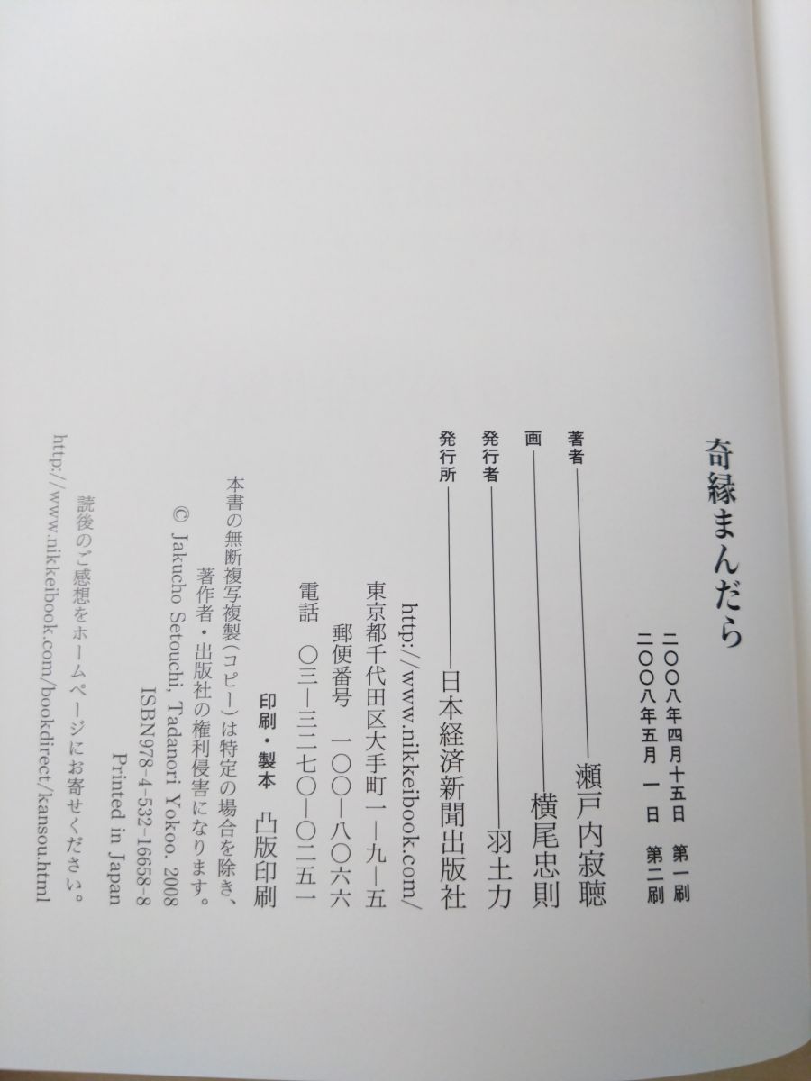 奇縁まんだら　奇縁まんだら続　初版直筆サイン本2冊セット　未読品 奇縁まんだら | 瀬戸内 寂聴, 横尾 忠則 |本 | 通販 | Amazon