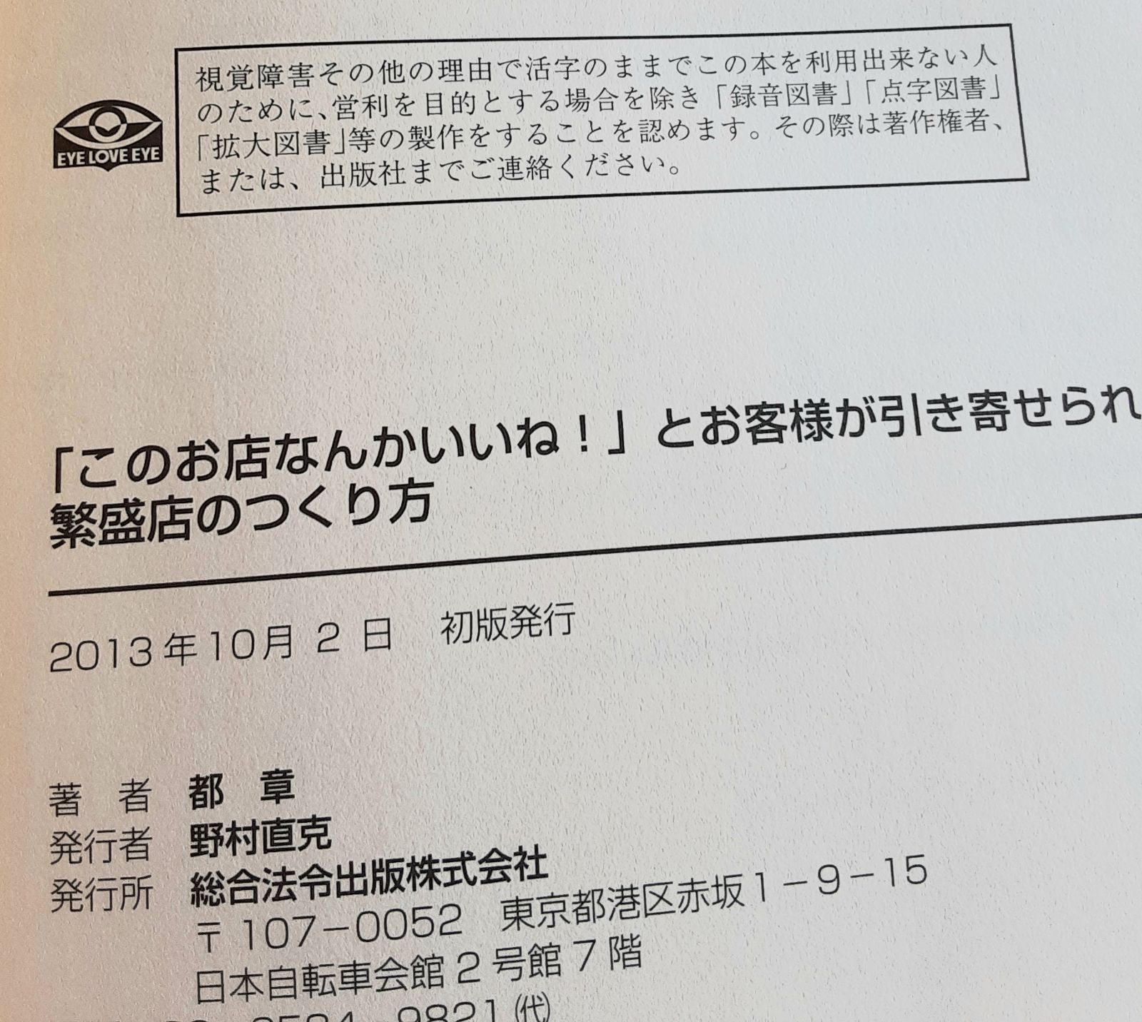 このお店なんかいいね！とお客様が引き寄せられる繁盛店のつくり方 都